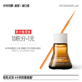 速平点涂祛痘精华液