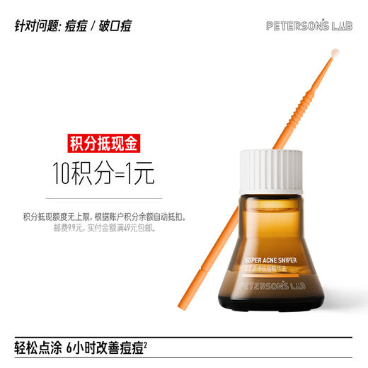 速平点涂祛痘精华液 商品图0