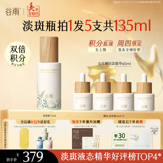 【周四限定】谷雨重磅星品「淡斑瓶」100ml/75ml/45ml 光感美白淡斑匀净精华液抗氧提亮减黄改善暗沉#不参与美四赠品券 商品图1