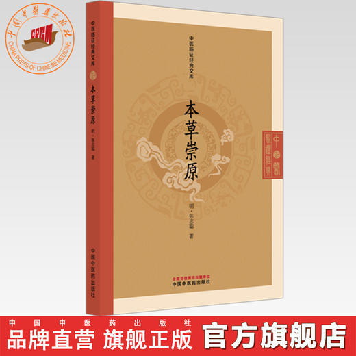 本草崇原（明）张志聪 著（中医临证经典文库） 中国中医药出版社 明清中医临证小丛书 商品图0