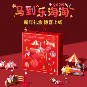 【MUSE&FRIENDS】“马到乐涛 ”新年礼盒