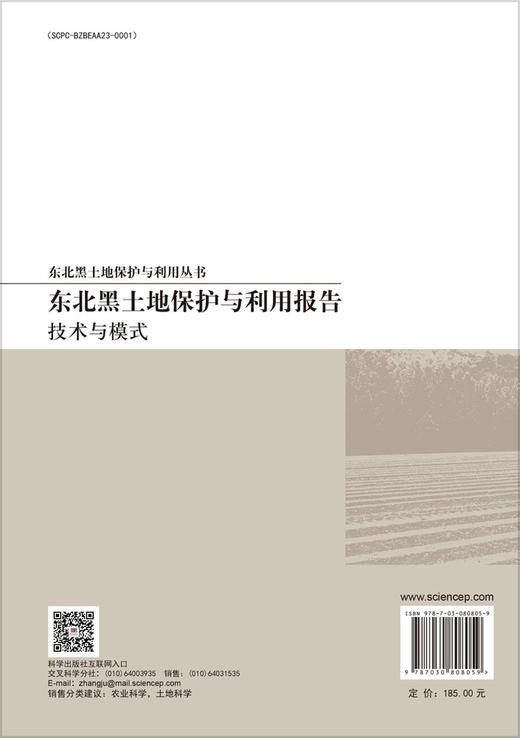 东北黑土地保护与利用报告：技术与模式 商品图1