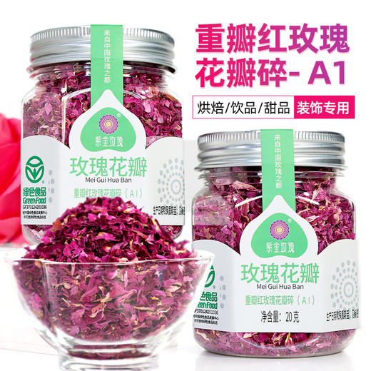 平阴重瓣红玫瑰花瓣碎烘焙糕点原料 商品图2