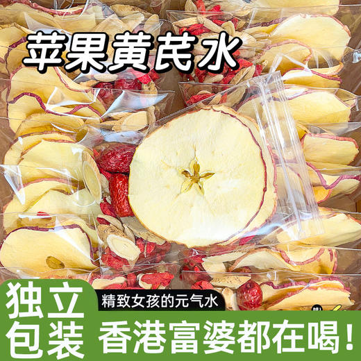 苹果黄芪水组合195克(13克x15包) 红枣枸杞苹果干泡水喝的冬季养生茶包 商品图0