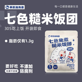 【满300-200】暴肌独角兽糙米饭团即食七色轻食开袋即食免煮懒人杂粮饭代餐主食