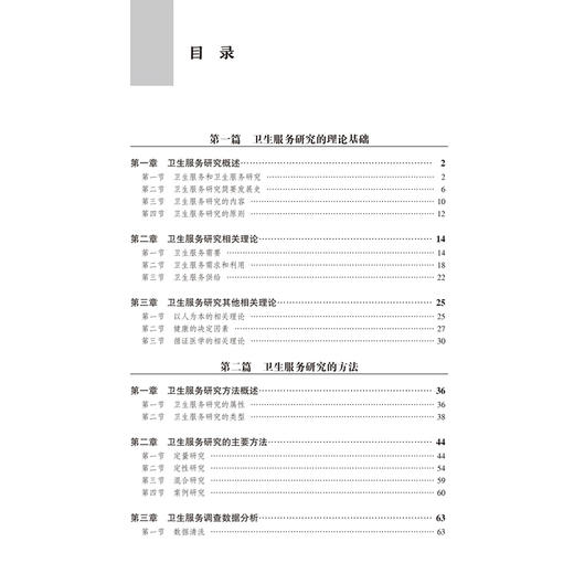卫生服务研究——理论与实践 第2二版 陈娟 张拓红 总结提炼最近十余年国内外在卫生服务调查研究的实践经验 北京大学医学出版社 商品图3