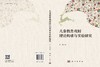 儿童教育戏剧理论构建与实验研究 商品缩略图3
