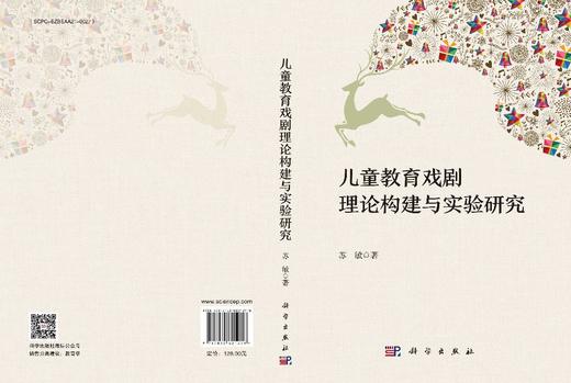 儿童教育戏剧理论构建与实验研究 商品图3