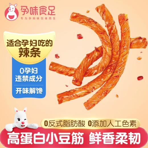 孕味食足豆筋辣条卷孕妇可吃的孕期辣味解馋零食必备100g（10袋） 商品图5