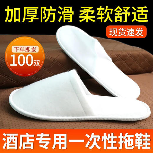 一次性拖鞋五星级宾馆酒店防滑加厚待客旅行美容院批发代发包邮 商品图3