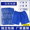 一次性短裤男女士加厚女平角内裤美容院按摩无纺布桑拿四角油压裤 商品缩略图0