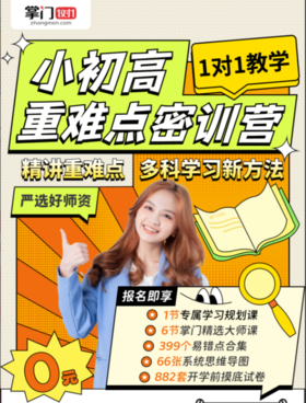 新品上线【掌门一对一】，孩子的专属老师，精选本地名师，更懂当地考试大纲，在线直播，时间自选，注意：下单后接听工作人员电话，收验证码开课