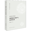 地理标志保护与运用实务 刘海江等著 法律出版社 商品缩略图0