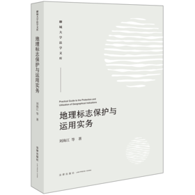 地理标志保护与运用实务 刘海江等著 法律出版社