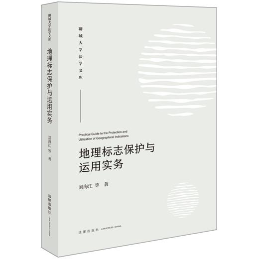 地理标志保护与运用实务 刘海江等著 法律出版社 商品图0