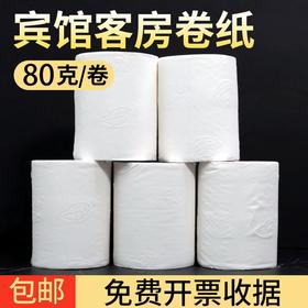 宾馆用纸酒店客房专用空心卷纸旅馆卫生间厕所纸公共场所卫生纸