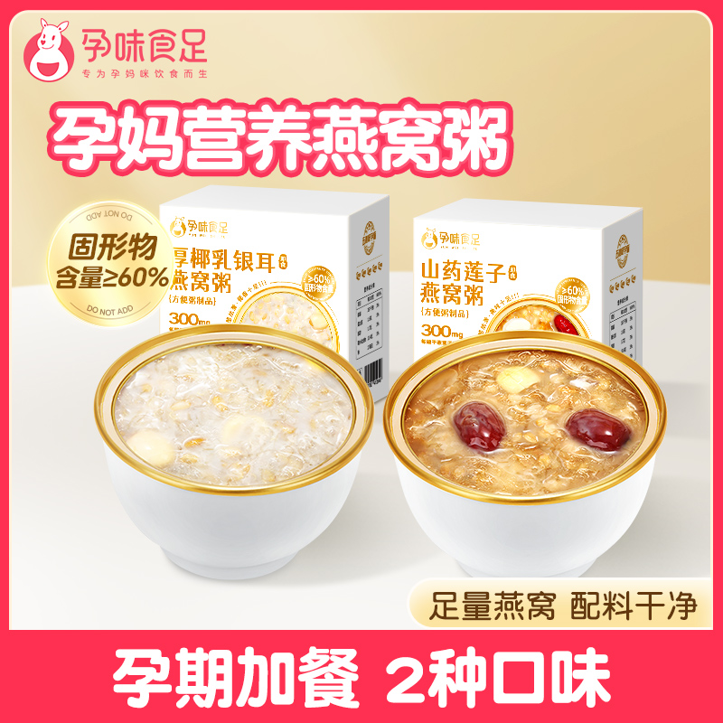 孕味食足孕妇适合吃的燕窝粥厚椰乳 即食方便速食山药银耳免煮营养早代餐粥