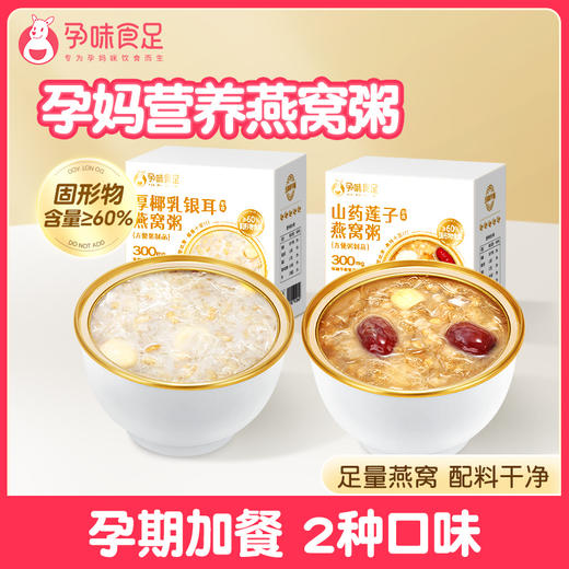 孕味食足孕妇适合吃的燕窝粥厚椰乳 即食方便速食山药银耳免煮营养早代餐粥 商品图0