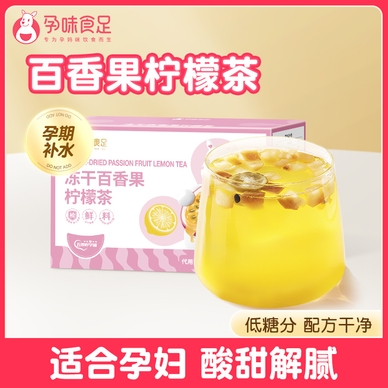【品牌直发】孕味食足孕妇水果茶冻干柠檬百香果冷泡茶孕期能吃冲泡水喝的茶饮