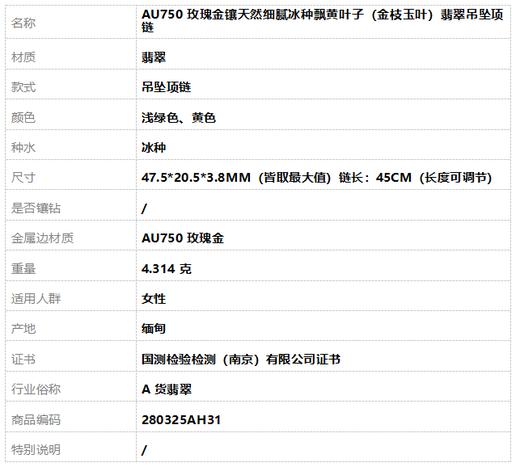 【天然正品】A货翡翠AU750玫瑰金镶天然细腻冰种飘黄叶子（金枝玉叶）翡翠吊坠项链47.5*20.5*3.8MM（皆取最大值）链长：45CM（长度可调节）女士280325AH31特价 商品图9