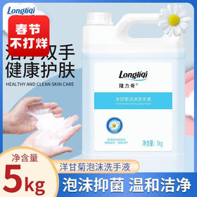隆力奇大桶装补充装10斤家用商用酒店用洋甘菊5KG浓缩泡沫洗手液