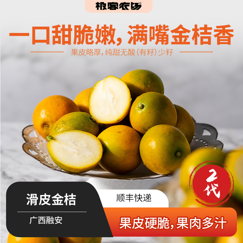 融安滑皮金桔丨今年气候原因，果皮略厚，纯甜无酸，果皮硬脆带桔香，个别会有籽，果肉细腻化渣，带皮吃无辛辣味⭐️顺丰/京东