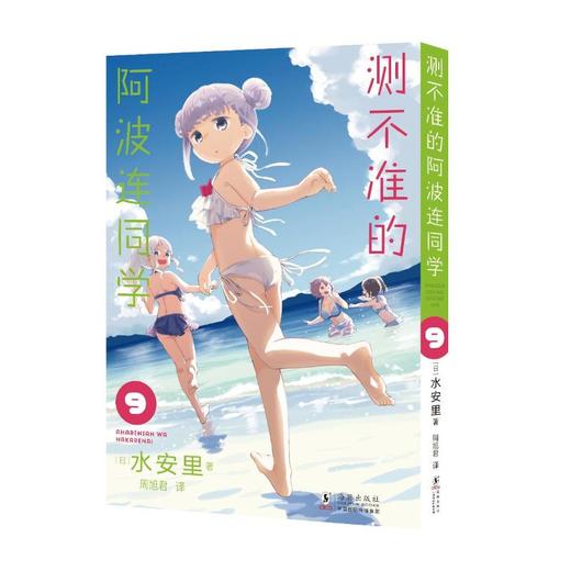 测不准的阿波连同学9 商品图1