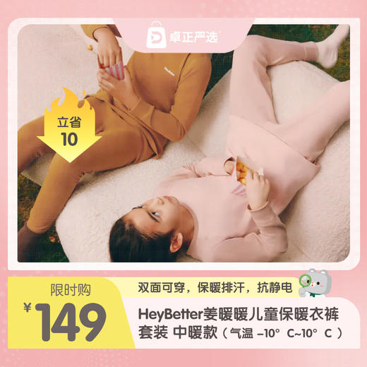 *HeyBetter姜暖暖儿童/成人保暖衣裤套装（中暖款双面穿 | 适宜-10°C-10°C | 90cm-160cm） 商品图0