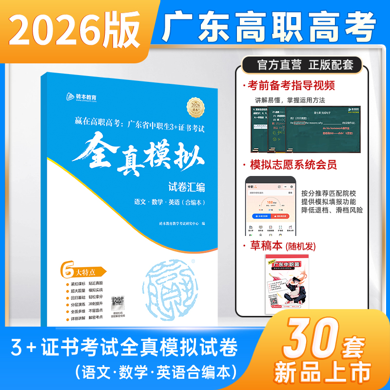 2026版广东高职高考赢在高职高考全真模拟试卷汇编语数英中职生升学3+证书考试