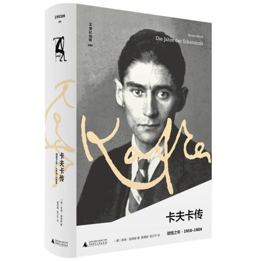 卡夫卡传：领悟之年 上贝 著/（德）莱纳·施塔赫 译/黄雪媛 程卫平 获奖“三部曲”终卷，追寻卡夫卡最后九年 商品图3