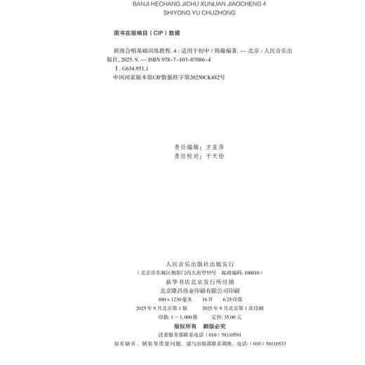 班级合唱基础训练教程4 适用于初中 商品图1