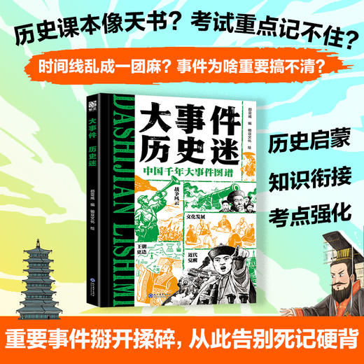 《大事件·历史迷》全一册   7-14岁  91件历史大事 50+位关键人物  100+幅手绘插图  涵盖战争、变法、科技、文化等12类领域  让课本里的事件不再抽象 学得更扎实 商品图3