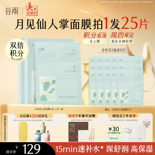 【周四限定】谷雨月见仙人掌水滢舒润保湿面膜盒装/5片 深舒润 高保湿 商品图1