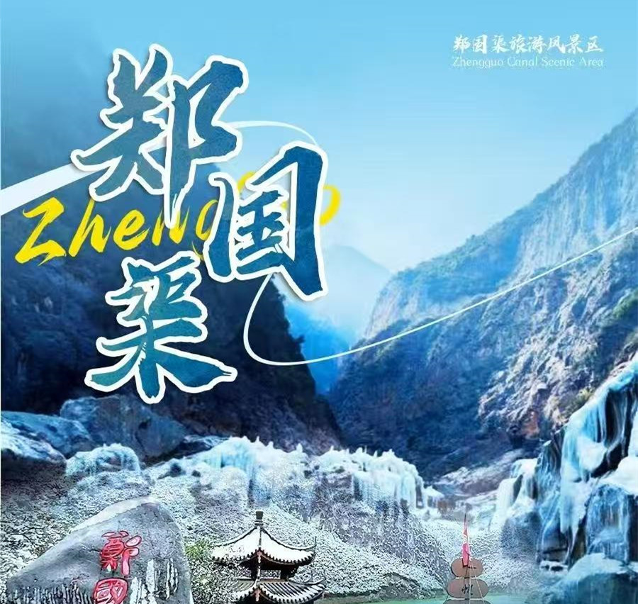 【郑国渠】69元郑国渠景区门票+景交车车票一张~漫步十里画廊、越峡寻趣郑国渠！