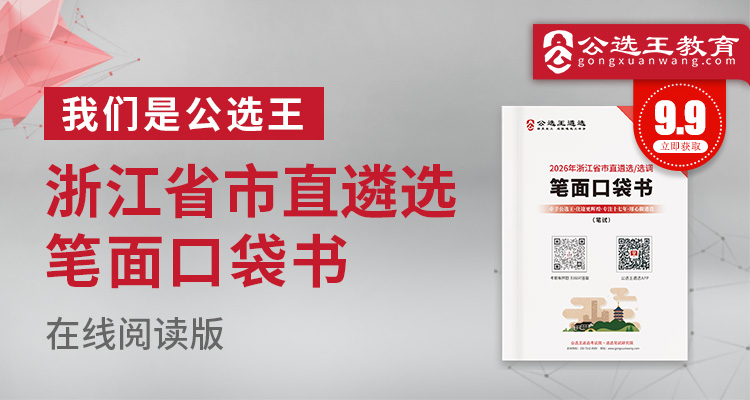2026年浙江省市直遴选/选调笔试口袋书