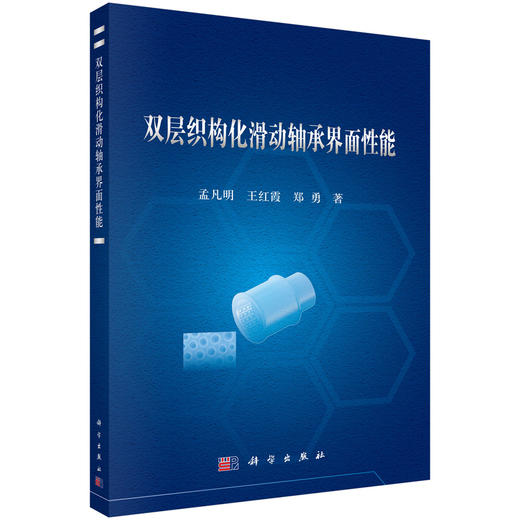 双层织构化滑动轴承界面性能 商品图0