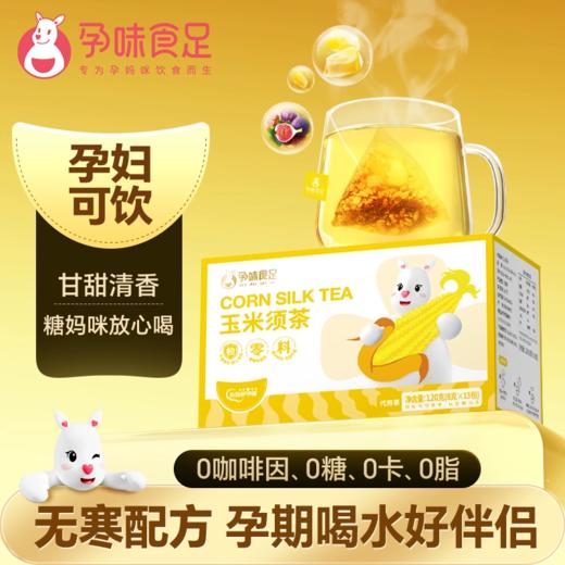 孕味食足玉米须茶专孕妇用喝的养生茶包减利肥水肿苦荞麦茶 商品图4