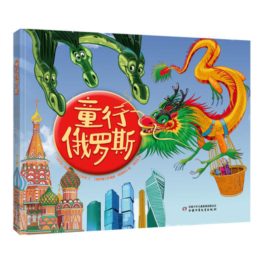 《童行中国》《童行俄罗斯》【精装】俄罗斯三头蛇携手中国龙和小伙伴们一起踏上旅程 ， 用诗一般的语言和浓烈绚烂的画面， 带领儿童体验文化，探索世界，收获满满的新鲜事！ 商品图1