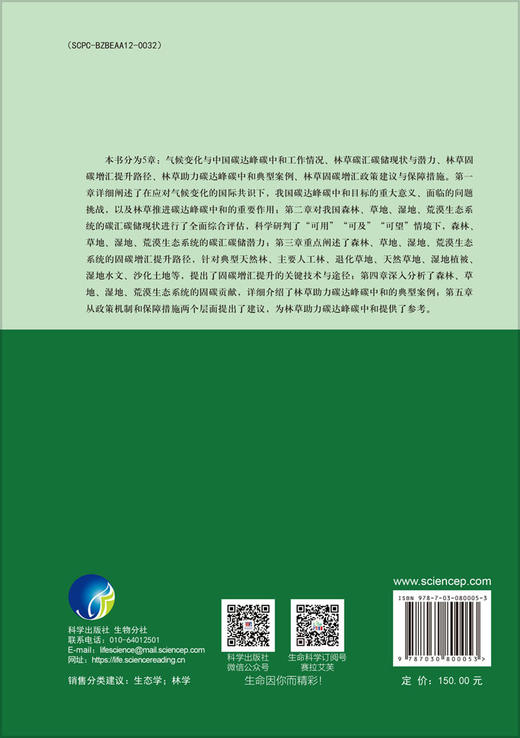 林草助力碳中和的抉择与实践 商品图1