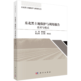 东北黑土地保护与利用报告：技术与模式