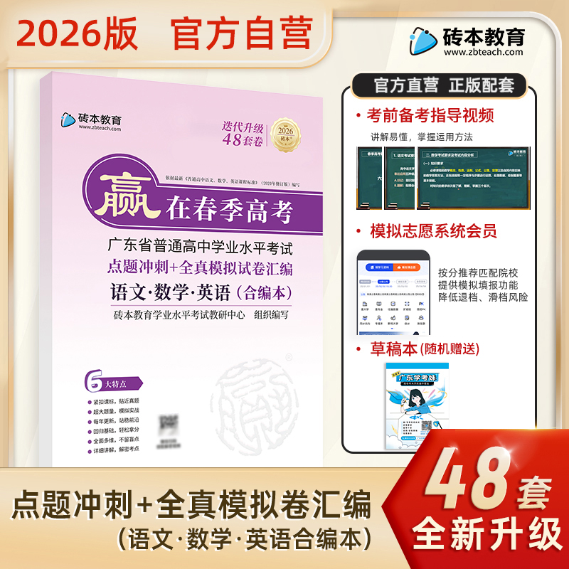 2026版赢在春季高考全真模拟试卷汇编点题冲刺语数英广东学业水平考试