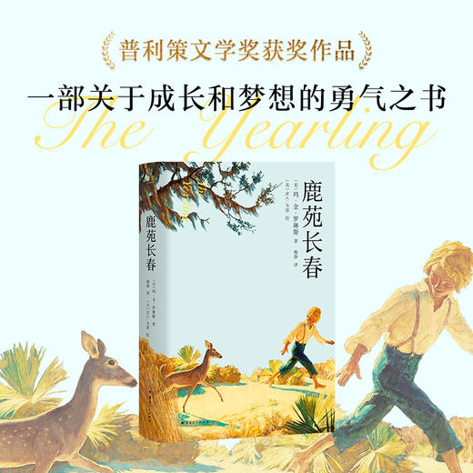 鹿苑长春（插图珍藏版，高分译本，普利策奖获奖作品，关于爱与成长的勇气之书） 商品图0