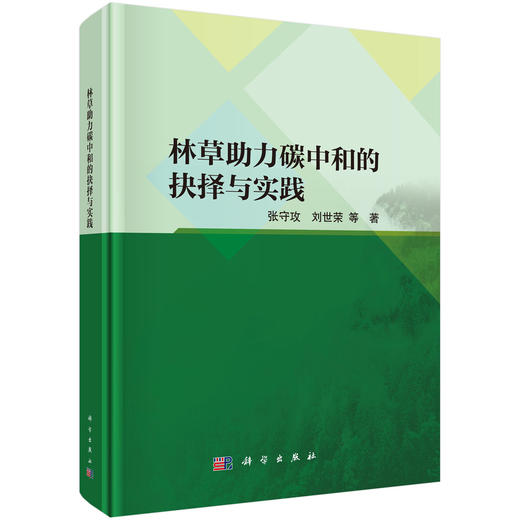 林草助力碳中和的抉择与实践 商品图0