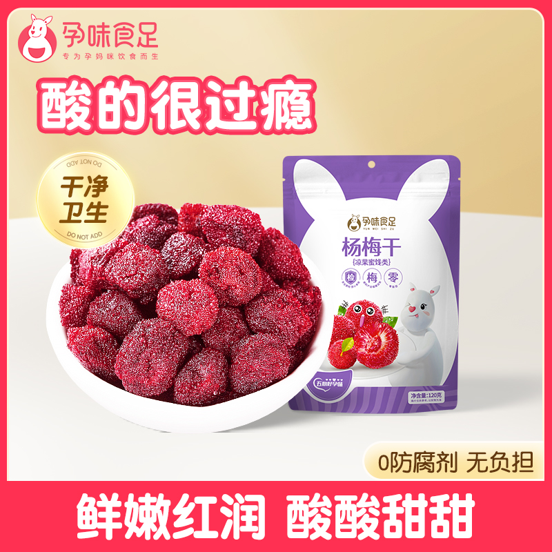 孕味食足杨梅干缓解孕吐小零食 120g/袋