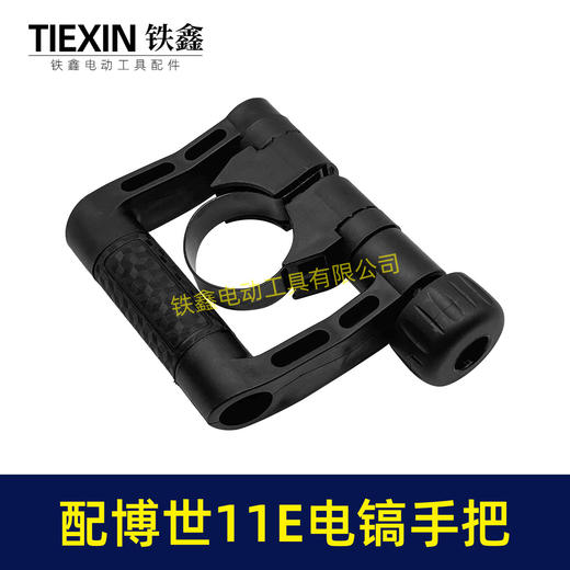 【货号02208】适配博世11E电镐手柄国强401电镐侧手柄东成FF-10电镐手柄电镐把手 商品图3