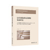 法官遴选委员会制度实证研究 张晓彤 著 北京大学出版社 中国司法改革实证研究丛书 商品缩略图0