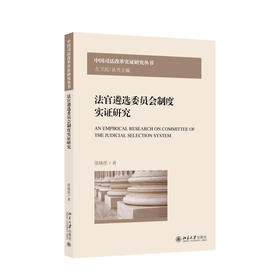 法官遴选委员会制度实证研究 张晓彤 著 北京大学出版社 中国司法改革实证研究丛书