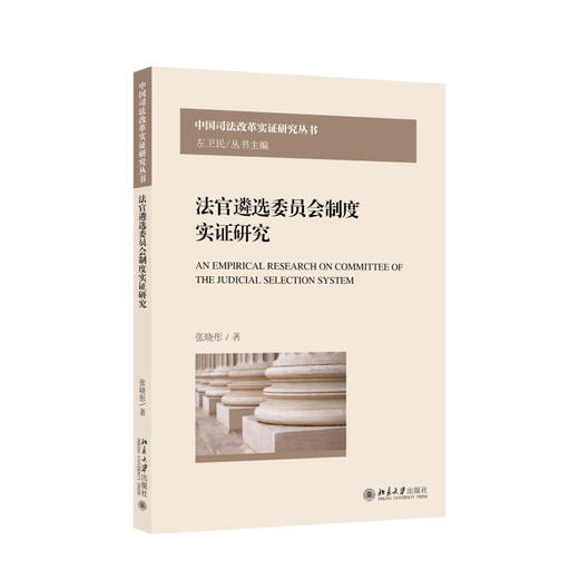 法官遴选委员会制度实证研究 张晓彤 著 北京大学出版社 中国司法改革实证研究丛书 商品图0
