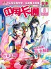《中国卡通·故事版》| 82-758 | 月刊 | 2026年全年订阅（不可退订） 商品缩略图1