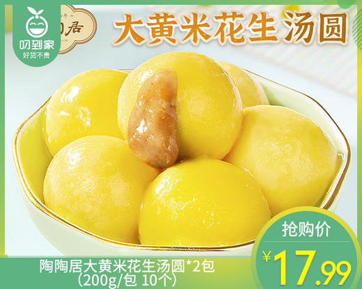 陶陶居大黄米花生汤圆*2包（200g/包 10个）生产日期: 11月 商品图0